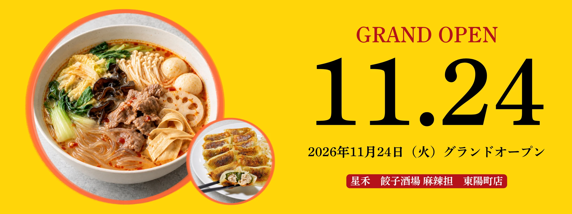 星禾 餃子酒場 麻辣担 東陽町店 11月24日（火）オープン